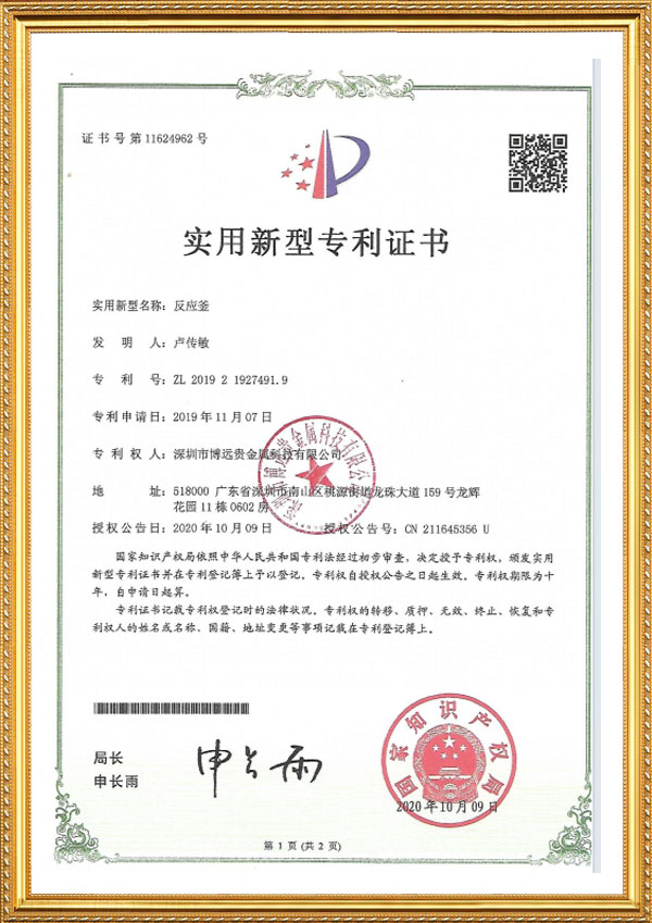 反应釜专利证书